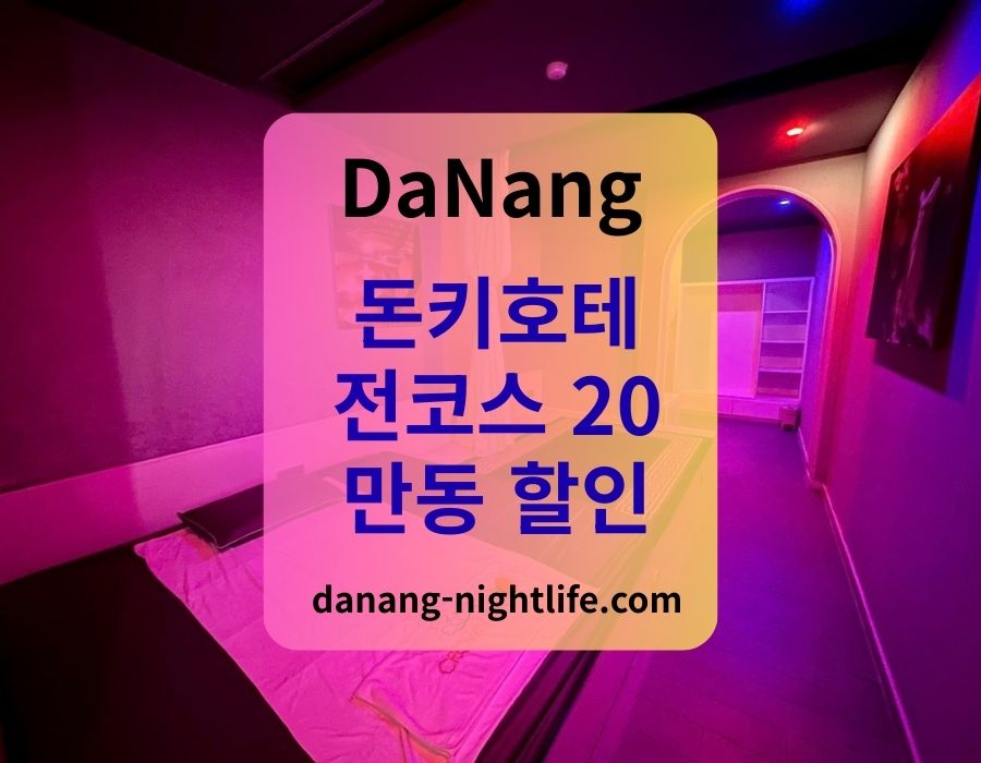 다낭 돈키호테 : 미러룸 초이스 할인 및 예약