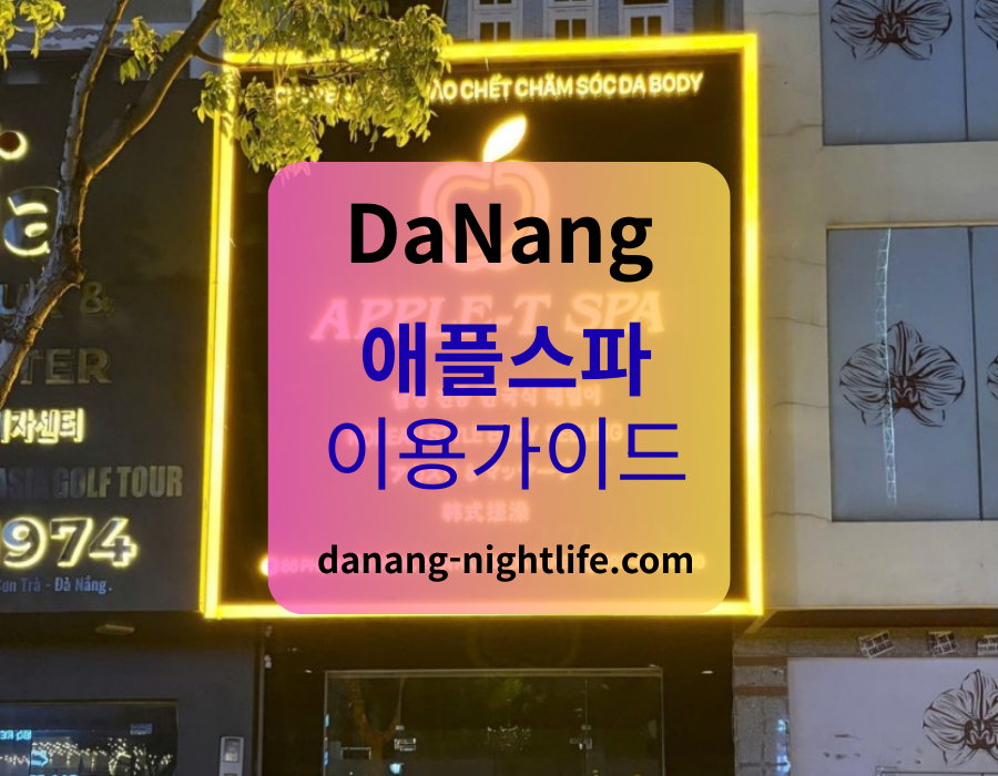 다낭 애플 스파 예약 및 이용방법 안내