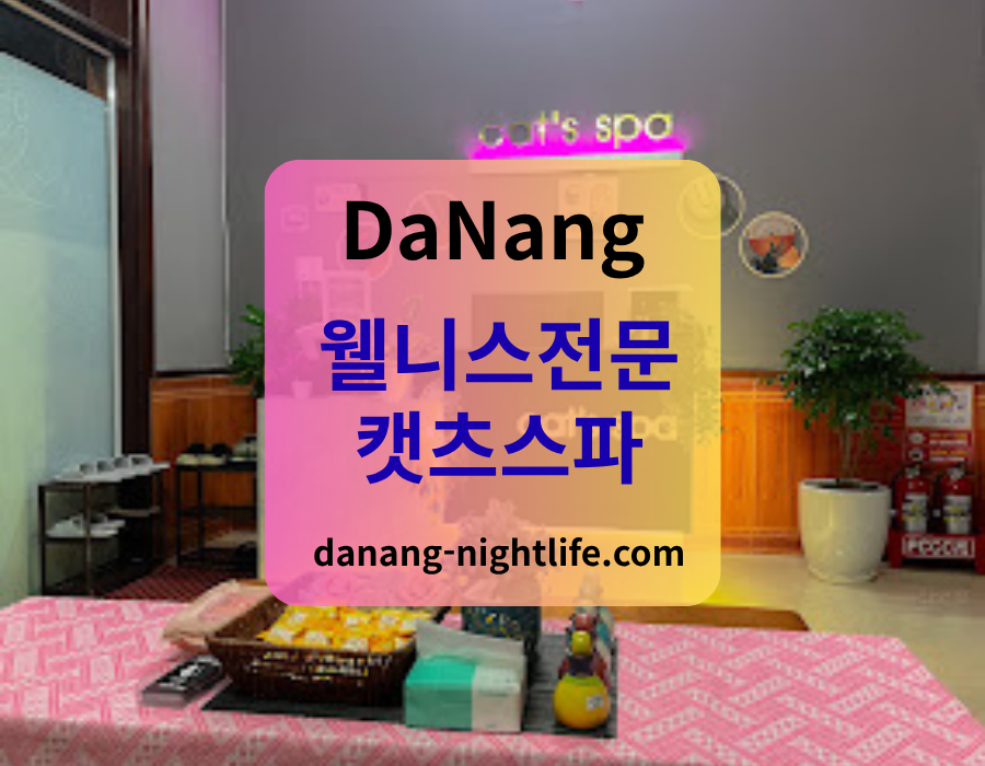 다낭 캣츠스파