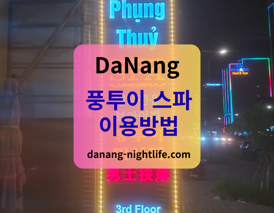 다낭 풍투이 스파 예약 및 이용방법 안내