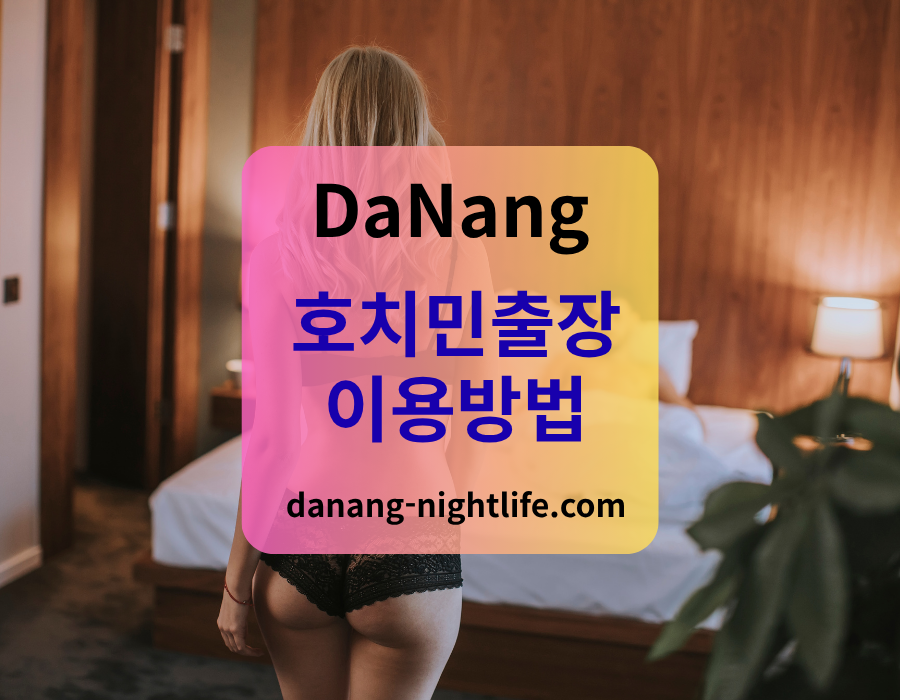 호치민 출장 마사지