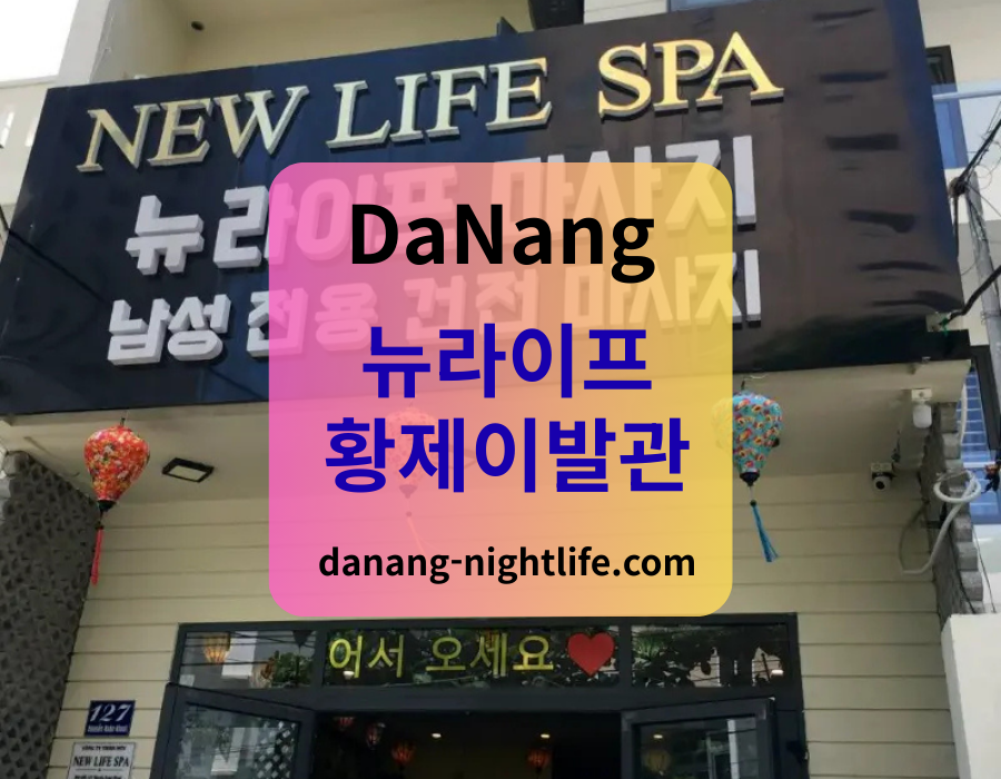 다낭 뉴라이프(황제 이발관)