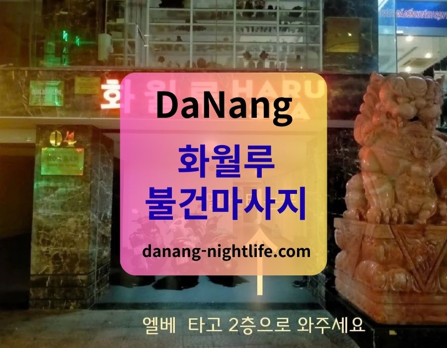 다낭 화월루 예약 및 이용방법